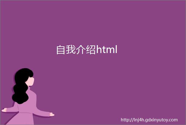 自我介绍html